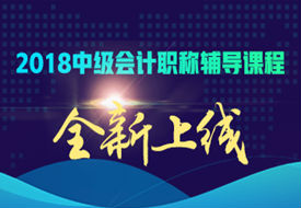 北京2018年中級(jí)會(huì)計(jì)職稱輔導(dǎo)班火熱招生中 早報(bào)名早學(xué)習(xí)