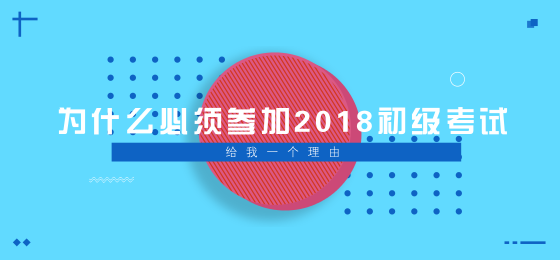 為什么必須參加2018年初級會(huì)計(jì)職稱考試？