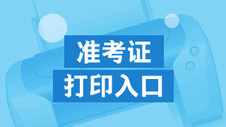 2017年稅務(wù)師考試最重要的事——打印準(zhǔn)考證