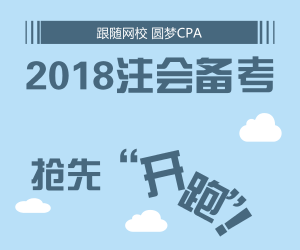 開啟2018年注會(huì)備考 網(wǎng)校全新輔導(dǎo)帶你搶先開跑