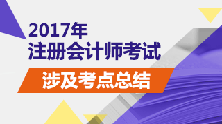 2017年注冊會計(jì)師考試《財(cái)管》試題涉及考點(diǎn)總結(jié)