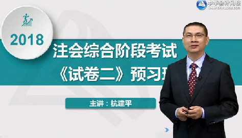 2018年注冊(cè)會(huì)計(jì)師《職業(yè)能力綜合測試二》預(yù)習(xí)階段課程已開通