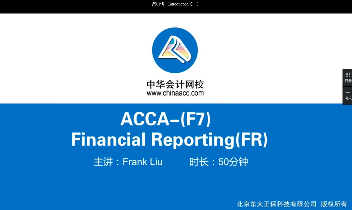 2018年ACCA F7《財(cái)務(wù)報(bào)告》基礎(chǔ)學(xué)習(xí)班免費(fèi)試聽開通