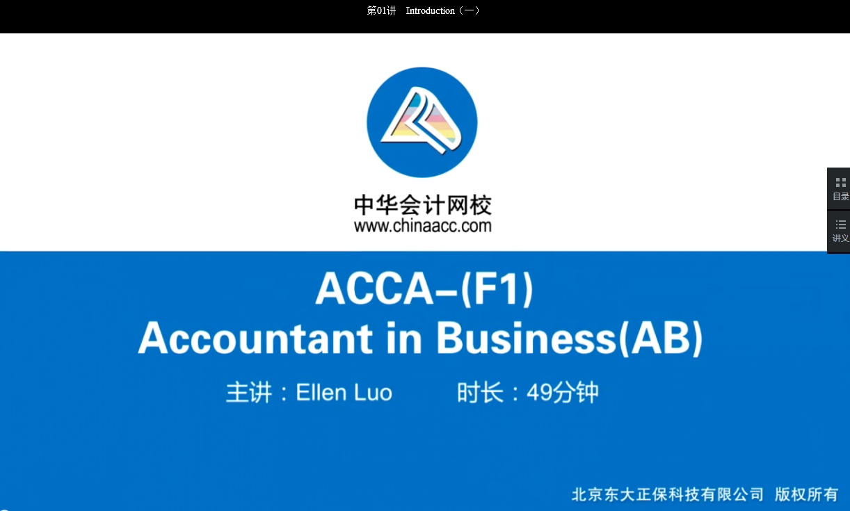 2018年ACCA F1《會(huì)計(jì)師與企業(yè)》基礎(chǔ)學(xué)習(xí)班免費(fèi)試聽開通