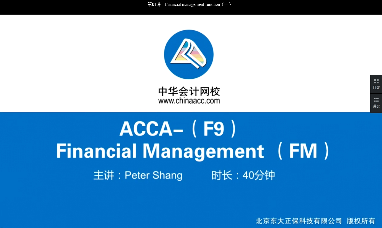 2018年ACCA F9《財(cái)務(wù)管理》基礎(chǔ)學(xué)習(xí)班免費(fèi)試聽開通