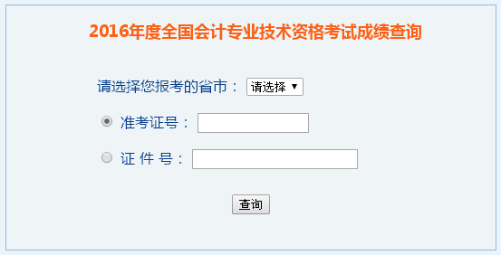 河南2017年中級會計職稱成績查詢?nèi)肟? width=