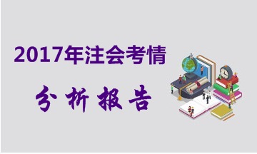 2017年注冊會計師考試各科目考情分析報告（匯總版）