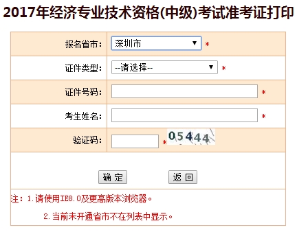 深圳2017年中級經(jīng)濟(jì)師考試準(zhǔn)考證打印入口