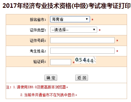2017海南中級經濟師準考證打印入口