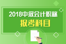 中級會計(jì)職稱報(bào)考科目有哪些呢？