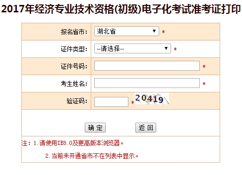 湖北2017年初級經(jīng)濟(jì)師準(zhǔn)考證打印入口