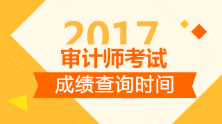 2017審計師考試成績查詢時間