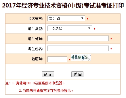 2017年貴州中級經(jīng)濟師準(zhǔn)考證打印入口