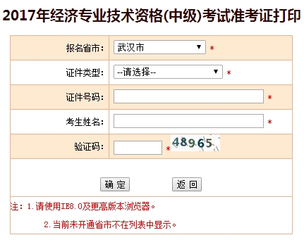 2017年武漢中級經(jīng)濟師準(zhǔn)考證打印入口