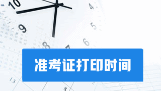 要考試?yán)?！別忘了打印2017年稅務(wù)師考試準(zhǔn)考證