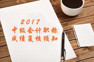 2017年中級會計職稱考試成績復核須知