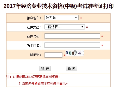 2017陜西中級經(jīng)濟師準考證打印入口