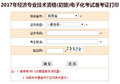 陜西省2017初級經(jīng)濟師準考證打印入口