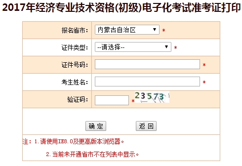 2017年內(nèi)蒙古初級經(jīng)濟師準(zhǔn)考證打印入口