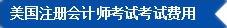 2017年U.S.CPA考試科目、題型及考試費(fèi)用