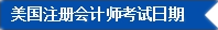 2017年U.S.CPA考試科目、題型及考試費(fèi)用