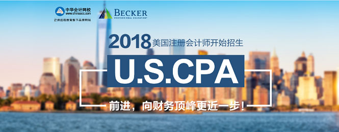 2017年U.S.CPA考試科目、題型及考試費用