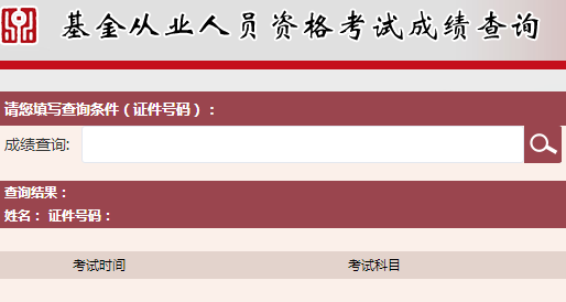 2017年10月基金從業(yè)成績(jī)合格證打印入口10月31日已開(kāi)通