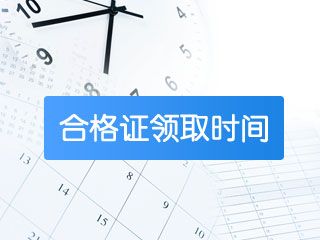 2017年中級會計師成績合格證書可以領(lǐng)取了嗎？