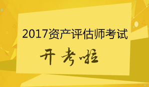 2017年資產(chǎn)評(píng)估師考試11月4日開考 考試具體安排及注意事項(xiàng)