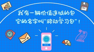 上班路上也能用的注會(huì)備考利器——移動(dòng)學(xué)習(xí)包（新手篇）