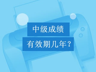 中級(jí)會(huì)計(jì)職稱考試成績可以保留幾年？幾年有效期？