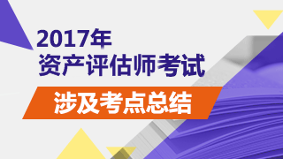 2017年資產(chǎn)評估師考試《資產(chǎn)評估基礎》試題涉及考點總結