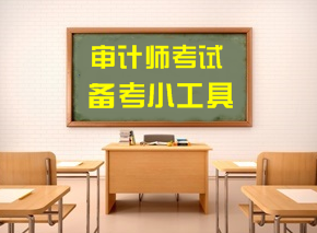 2018年審計師考試備考便捷小工具 