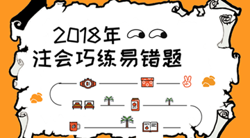 2018注會(huì)《審計(jì)》易錯(cuò)題解析：審計(jì)程序的性質(zhì)（五）