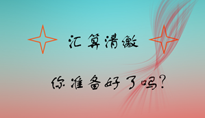 快年底了 你做好企業(yè)所得稅匯算清繳準備了嗎