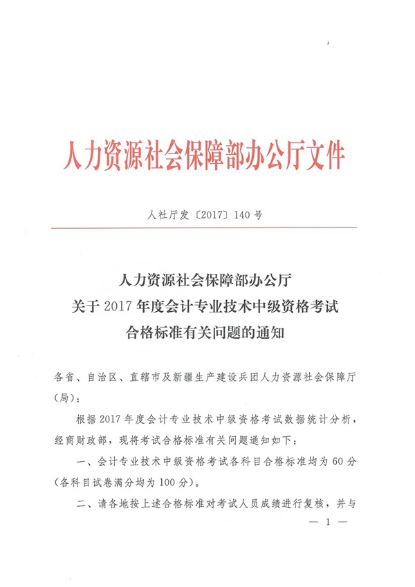 內(nèi)蒙古2017年中級會計職稱合格分數(shù)線為60分