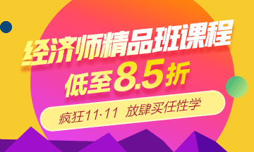 經濟師精品班課程低至8.5折