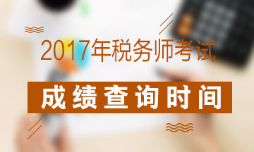 2017年稅務(wù)師考試合格線是多少？