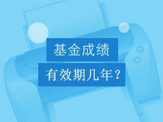 基金從業(yè)資格考試成績有效期是幾年？