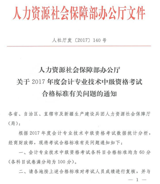 吉林省2017年中級會計職稱考試成績合格標(biāo)準(zhǔn)為60分