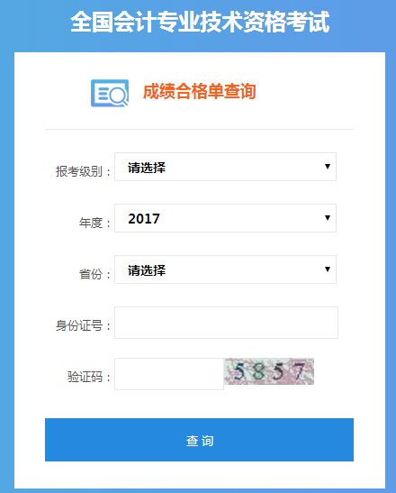 2017年中級會計職稱成績合格考生可查詢合格證書管理號