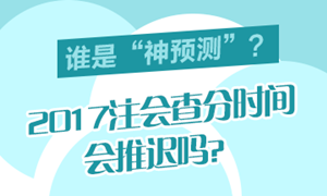 2017年注會成績合格分數(shù)線是多少分？