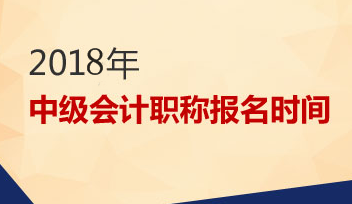 2018年中級會計(jì)職稱考試是否可以補(bǔ)報名？