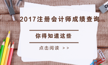 四川省2017年注冊會計師考試成績查詢時間