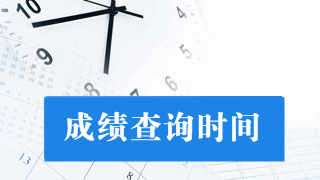 北京2017年稅務(wù)師考試成績(jī)查詢(xún)時(shí)間