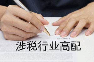 稅務(wù)師考試證書效力及就業(yè)前景分析