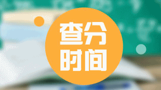 海南省2017年注冊會計師考試成績查詢時間