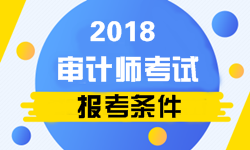 2018年審計(jì)師考試報(bào)名條件