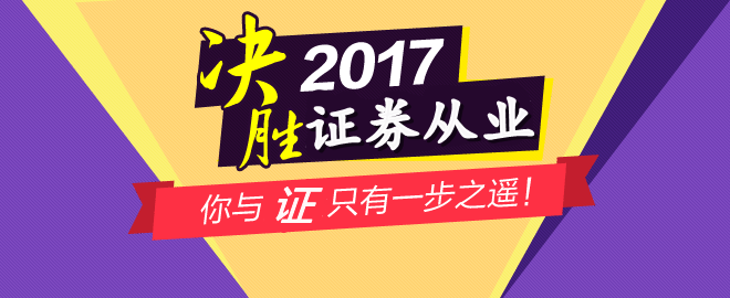 2017年12月證券從業(yè)考試成績(jī)查詢?nèi)肟?2月8日前開(kāi)通