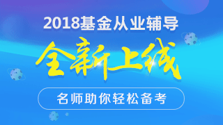 基金從業(yè)資格考試預(yù)約式考試、周考與全國統(tǒng)考